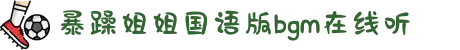 暴躁姐姐国语版bgm在线听-感受血浓于水的深情时刻：在温馨的家庭互动中体味亲情带来的无限温暖。